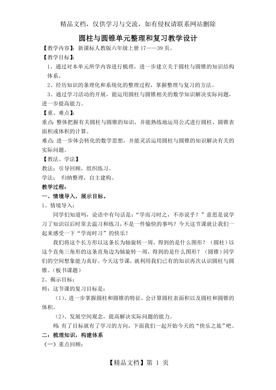 圆柱与圆锥单元整理和复习教学设计.doc_第1页