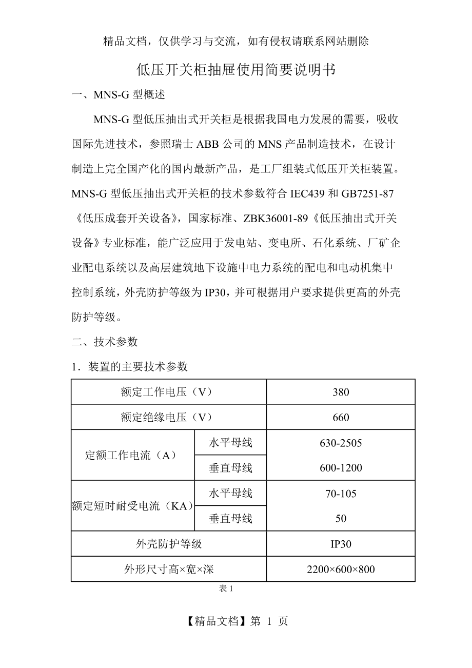 低压配电柜的抽屉使用说明书.doc_第1页