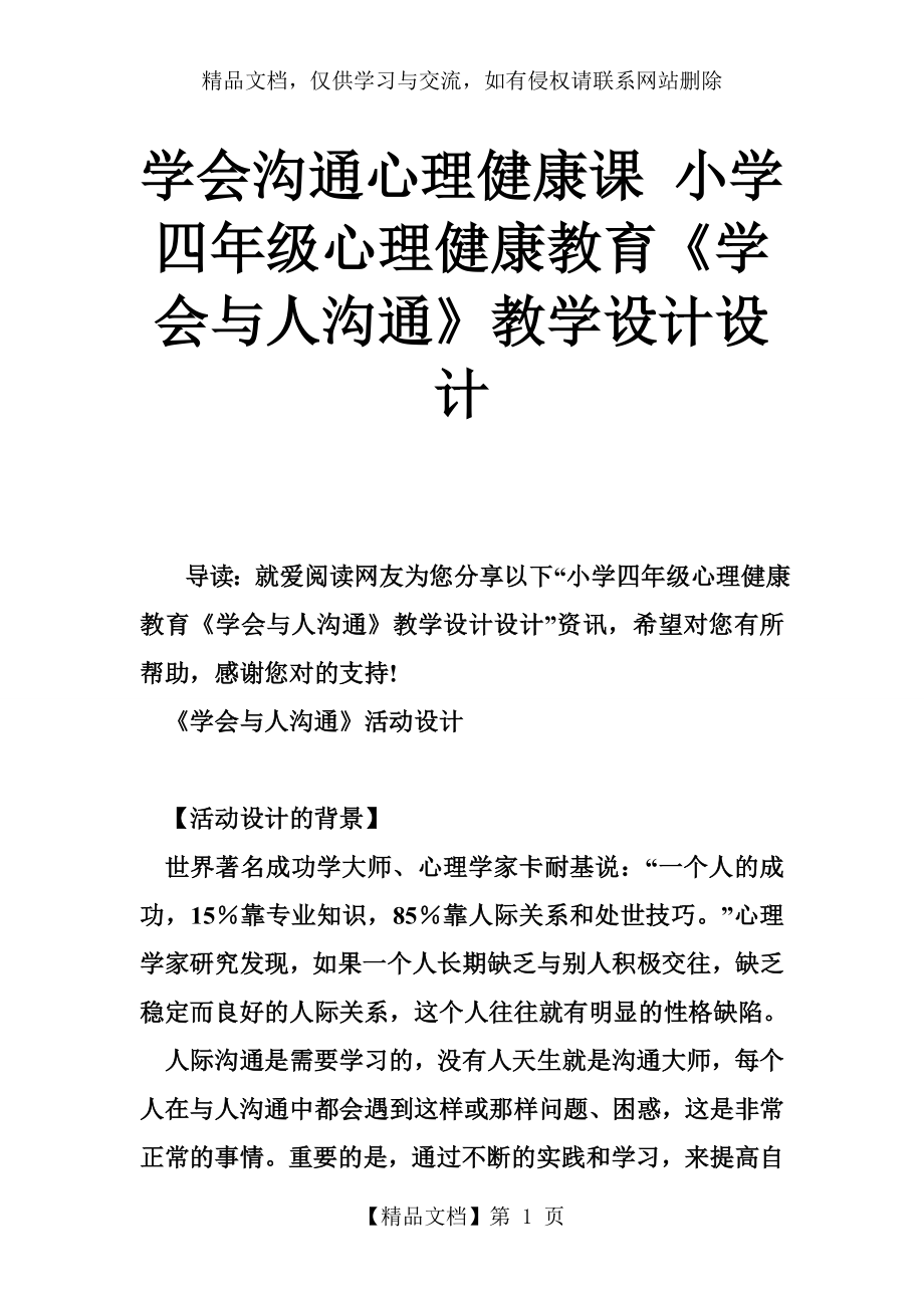 学会沟通心理健康课-小学四年级心理健康教育《学会与人沟通》教学设计设计.doc_第1页