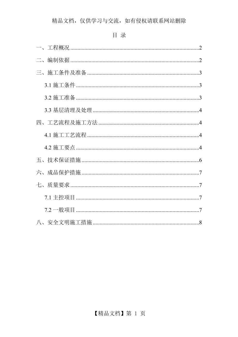 地下车库顶板岩棉保温施工方案.doc_第1页