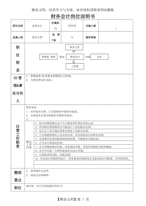 会计岗位说明书.docx