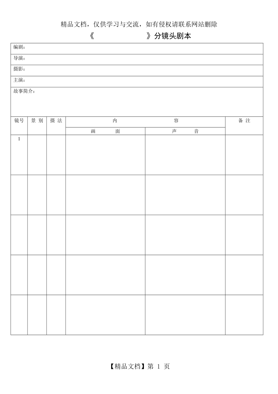 分镜头脚本表格.doc_第1页