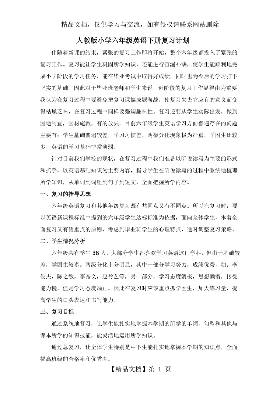 人教版小学六年级英语下册总复习计划.doc_第1页