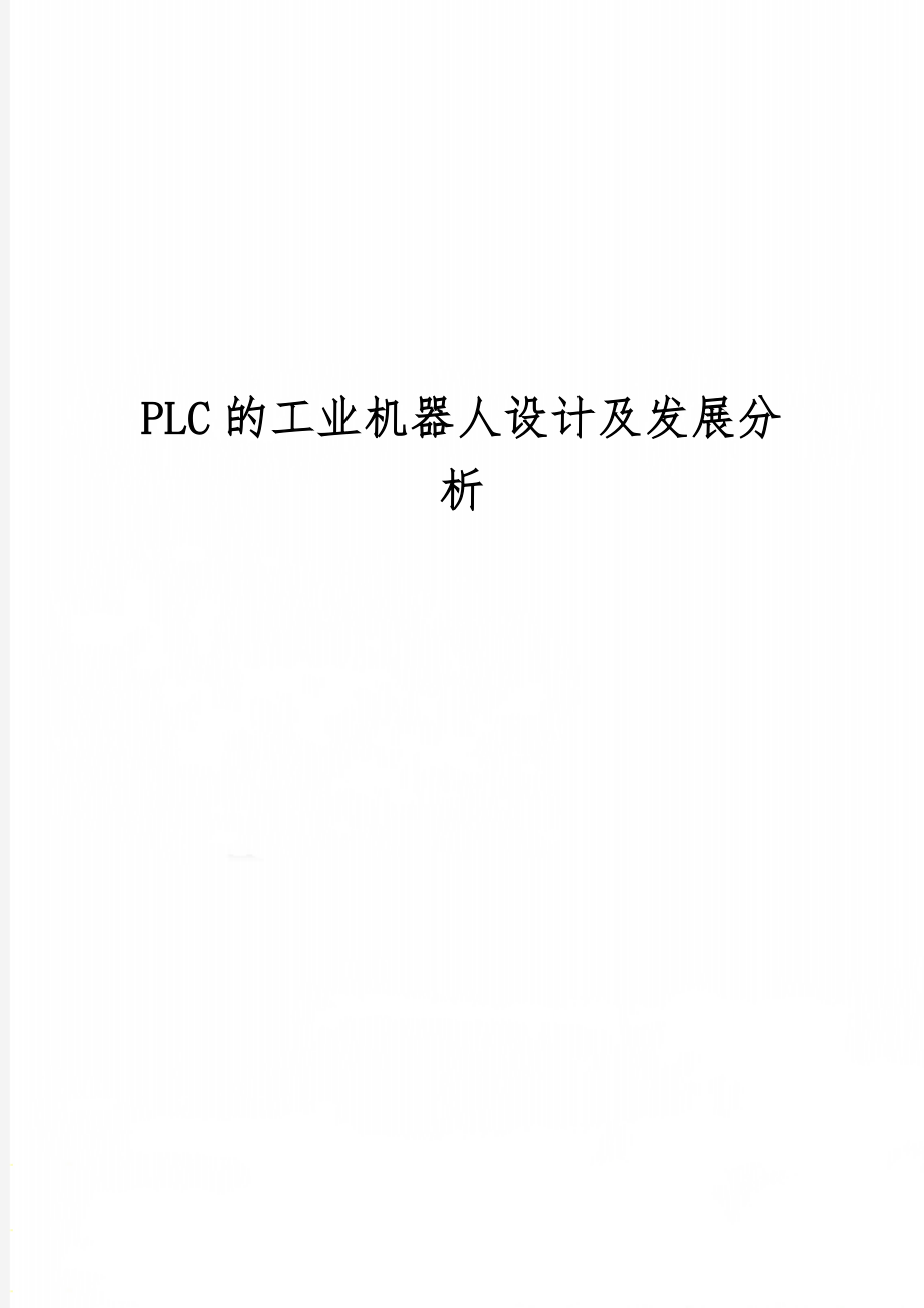 PLC的工业机器人设计及发展分析-7页精选文档.doc_第1页