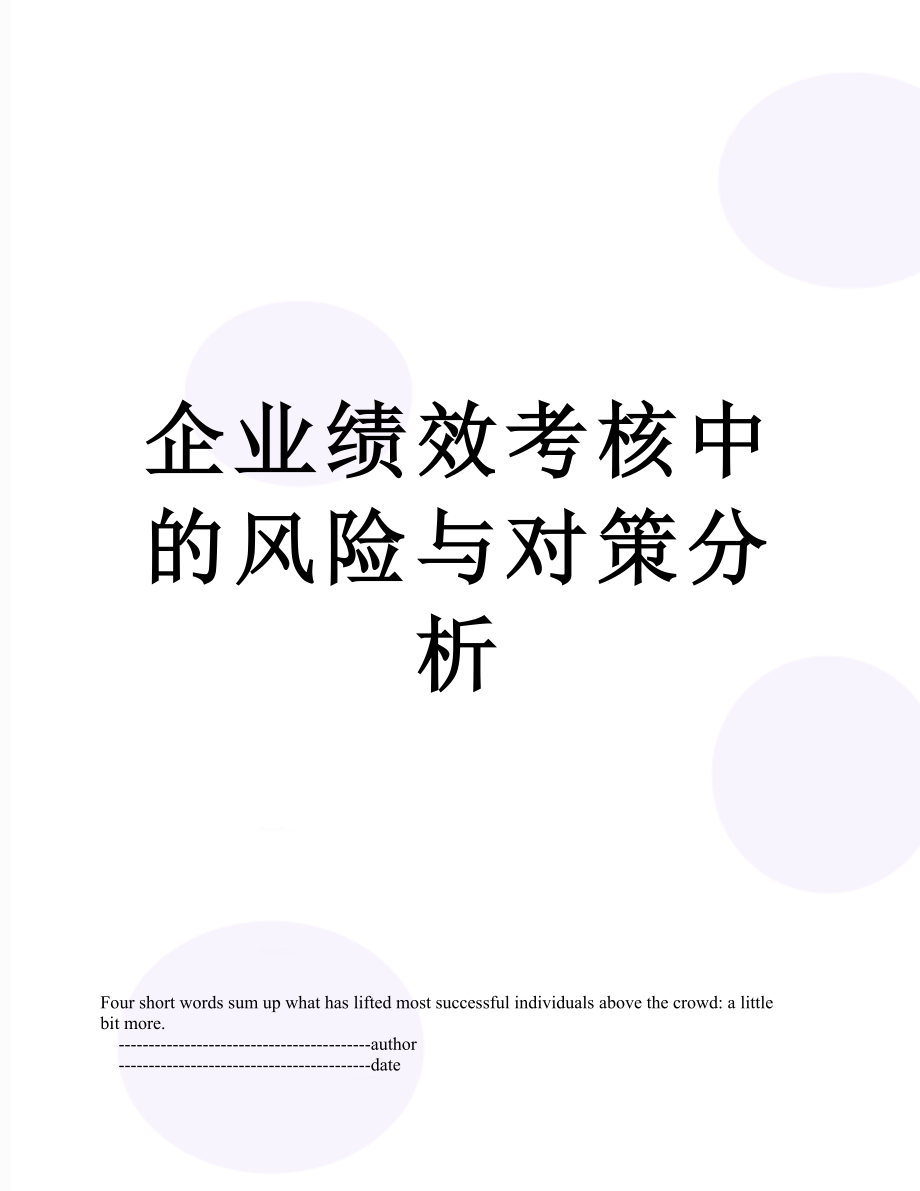 企业绩效考核中的风险与对策分析.doc_第1页