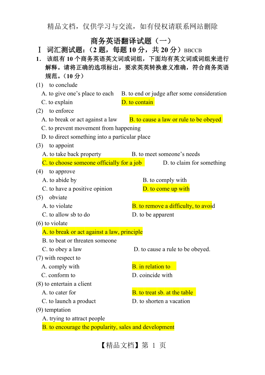 商务英语翻译试题(一)试卷及答案.doc_第1页