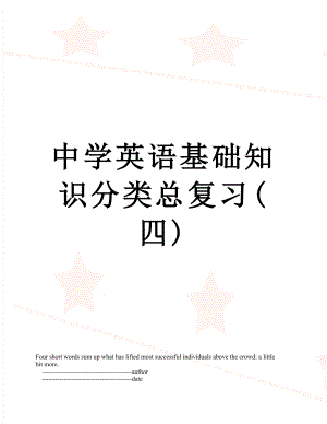 中学英语基础知识分类总复习(四).doc