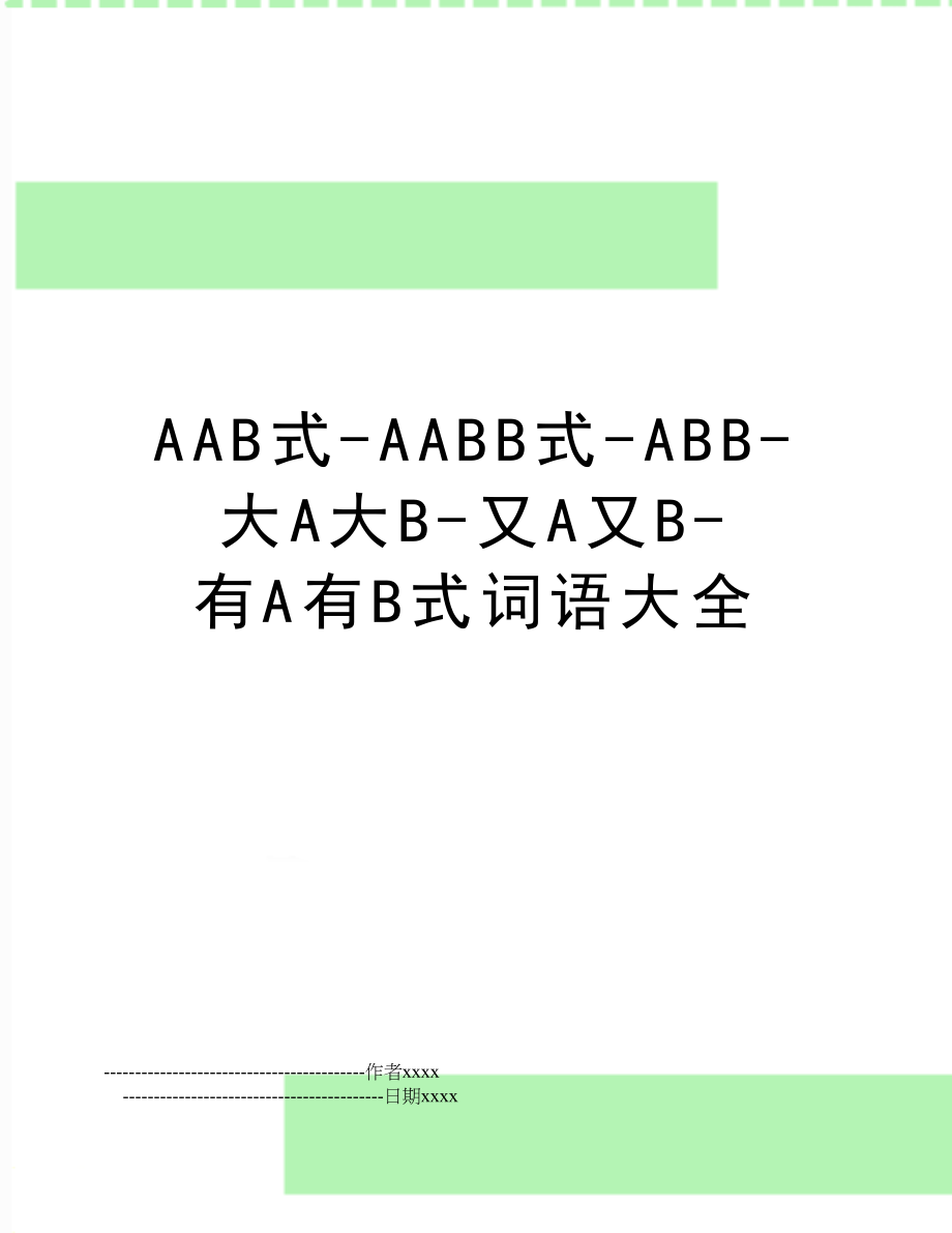 AAB式-AABB式-ABB-大A大B-又A又B-有A有B式词语大全.doc_第1页