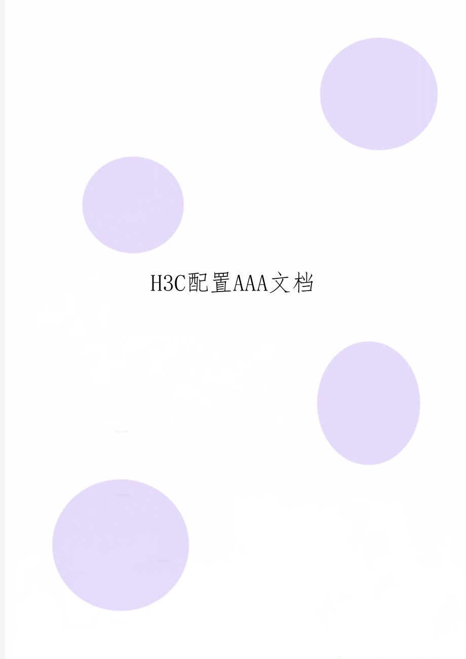 H3C配置AAA文档12页word.doc_第1页