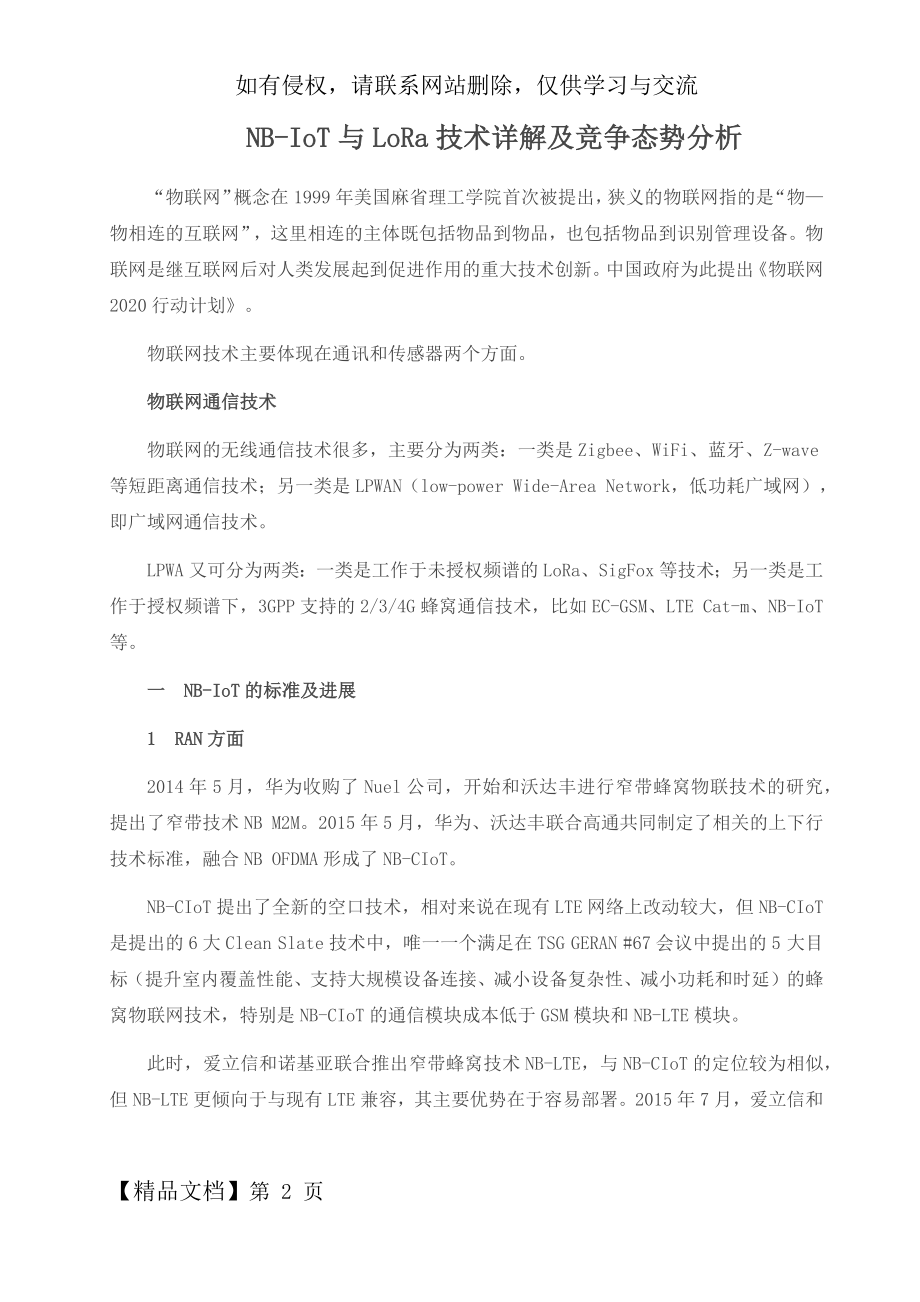 NB-IoT与LoRa技术详解及竞争态势分析word精品文档22页.doc_第2页