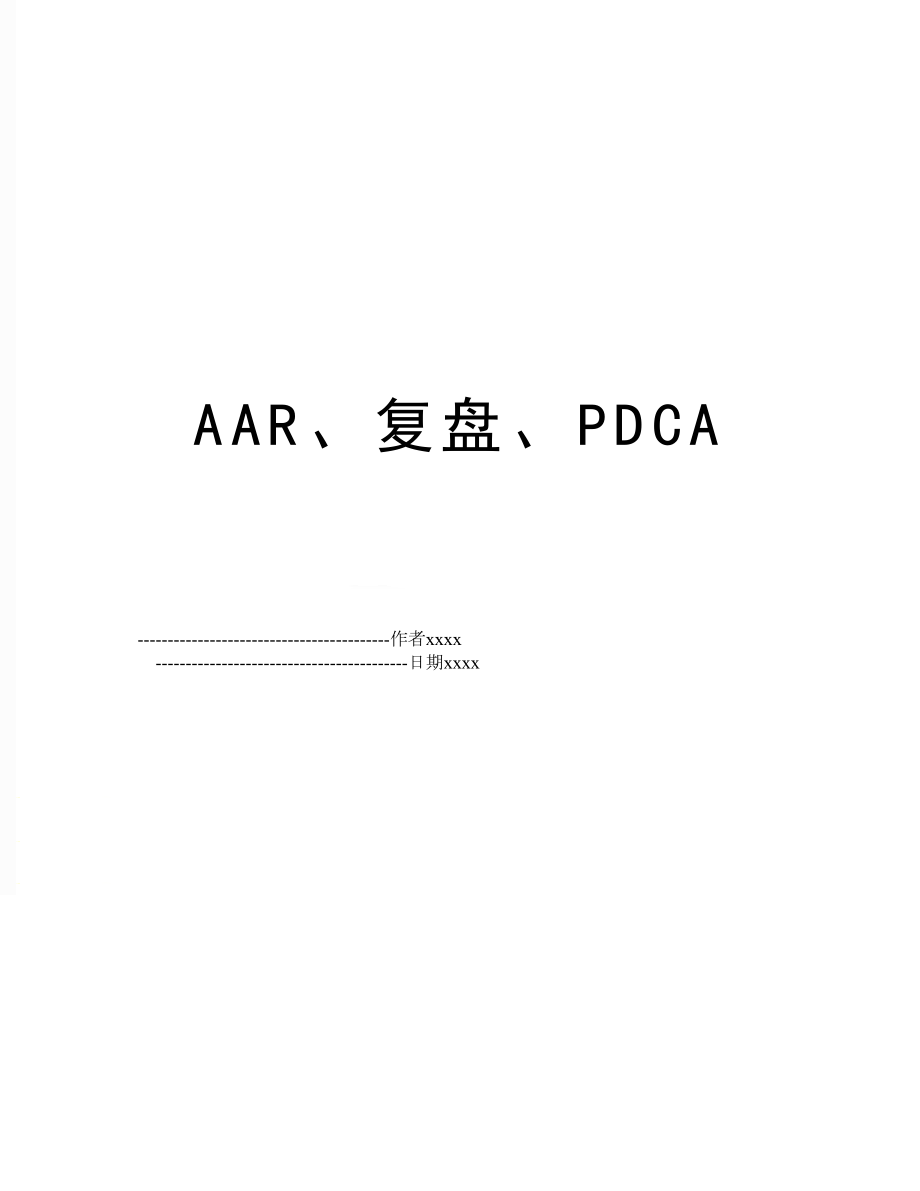 AAR、复盘、PDCA.doc_第1页