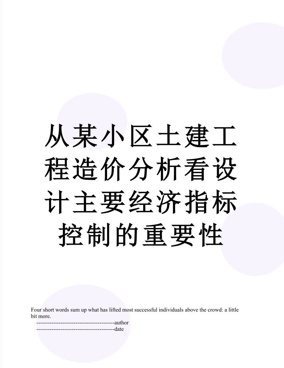 从某小区土建工程造价分析看设计主要经济指标控制的重要性.doc_第1页