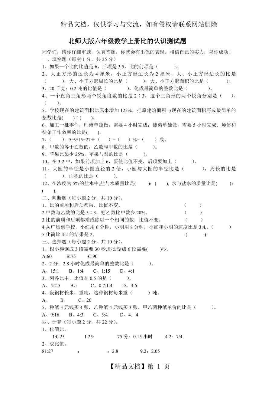 北师大版六年级数学上册比的认识测试题.doc_第1页