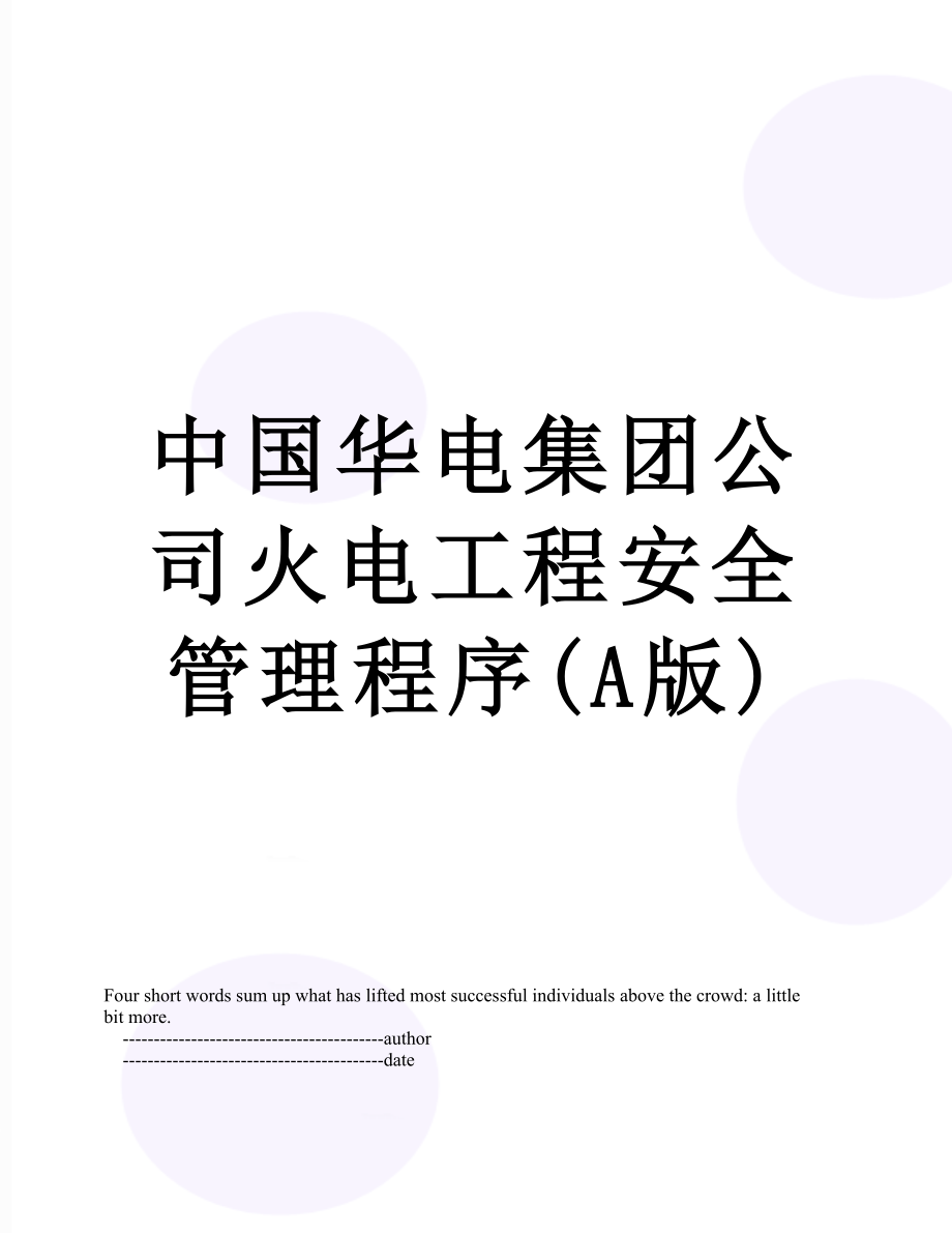 中国华电集团公司火电工程安全管理程序(A版).doc_第1页