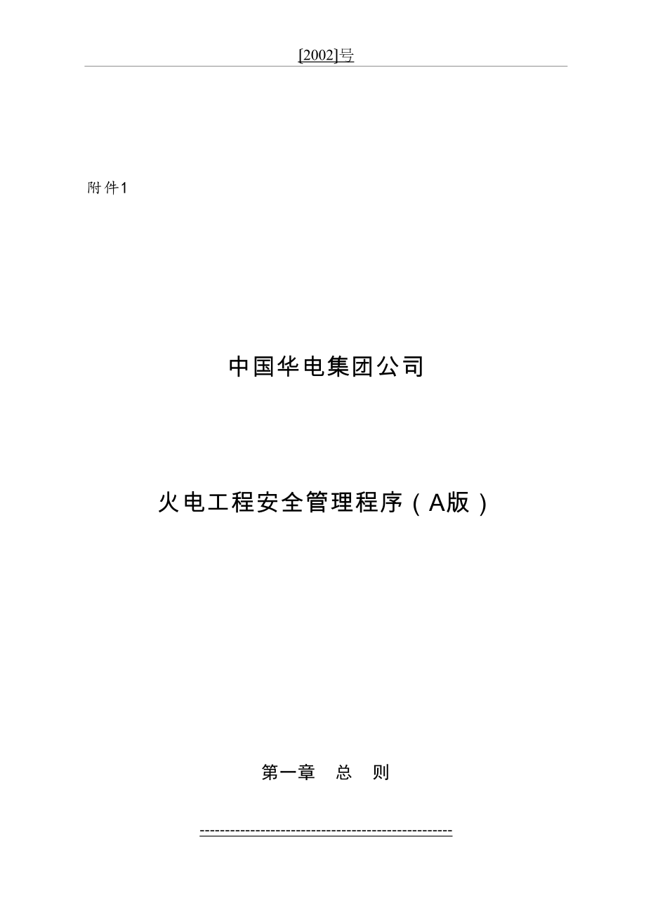 中国华电集团公司火电工程安全管理程序(A版).doc_第2页