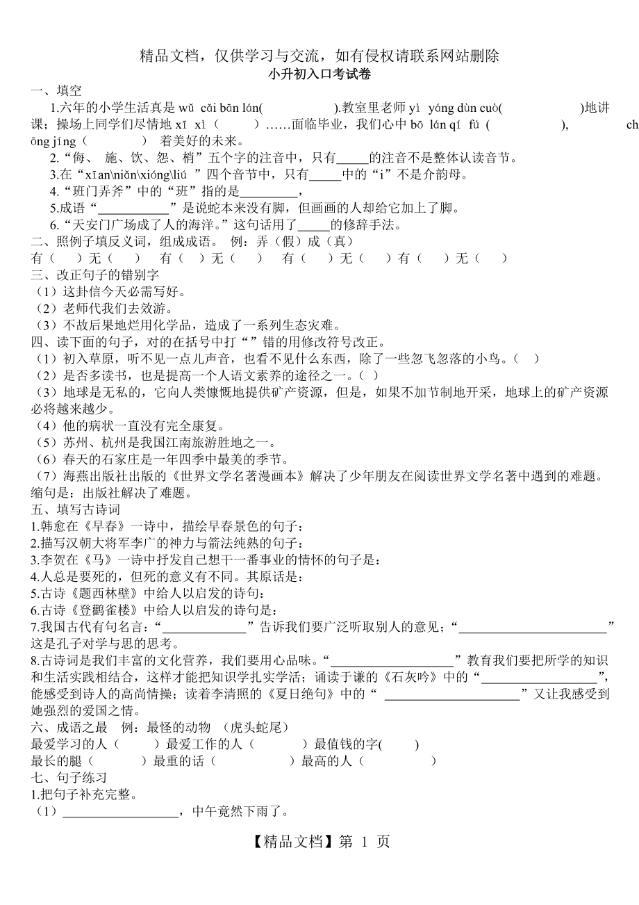 冀教版小升初语文试题.doc_第1页