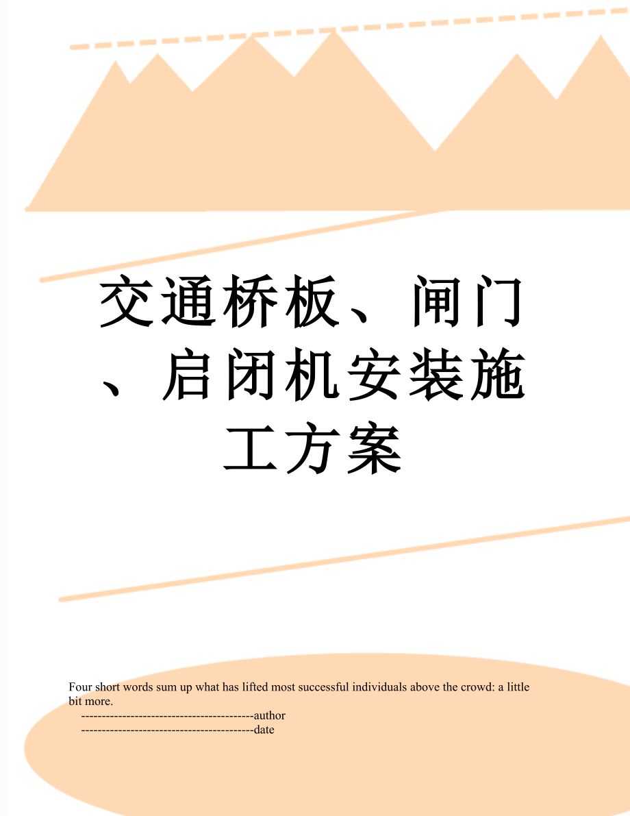 交通桥板、闸门、启闭机安装施工方案.doc_第1页