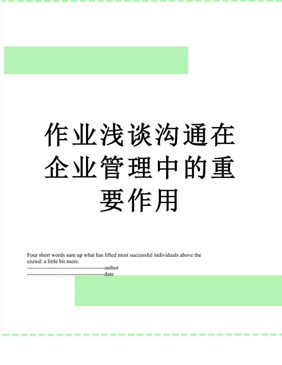 作业浅谈沟通在企业管理中的重要作用.docx_第1页