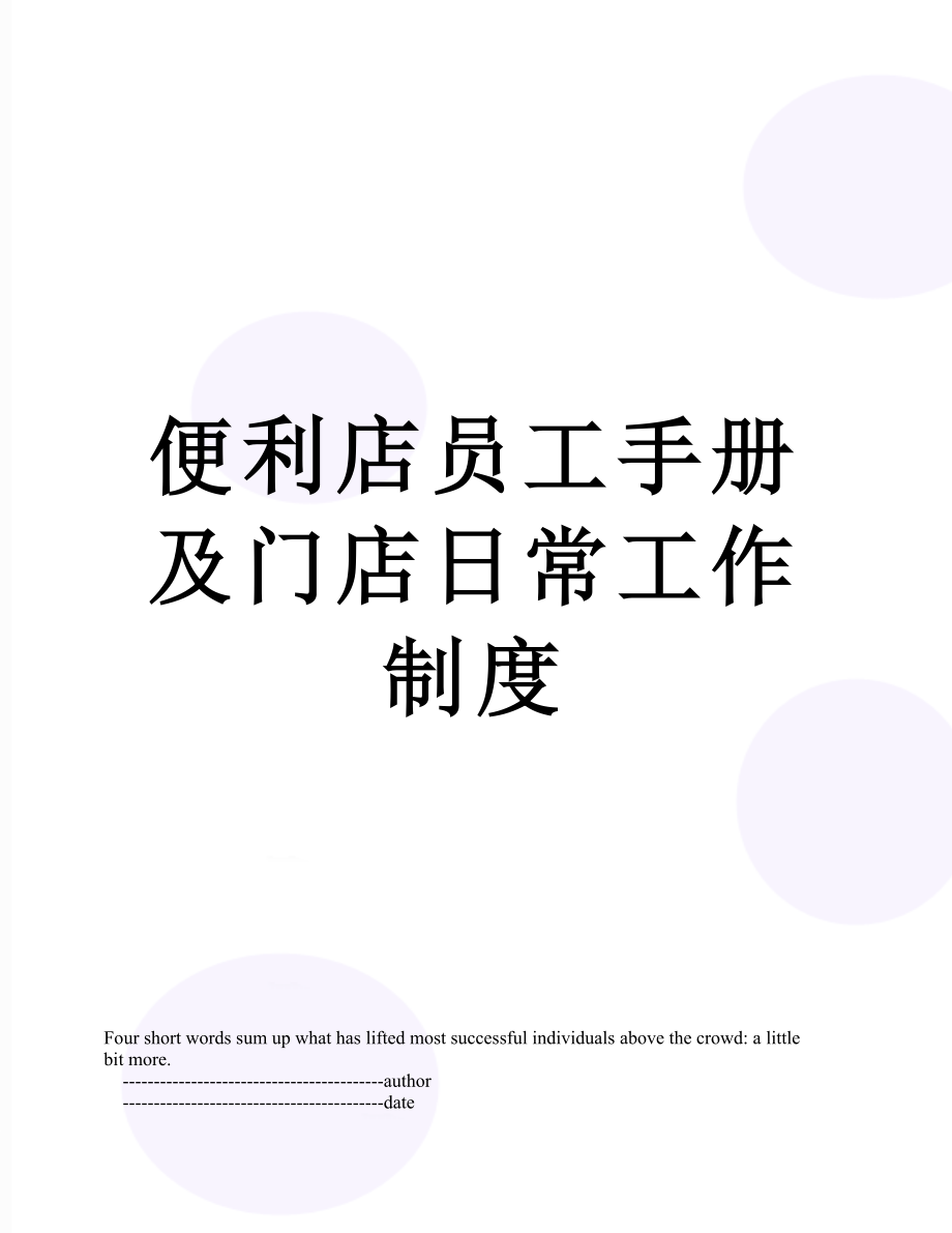 便利店员工手册及门店日常工作制度.doc_第1页