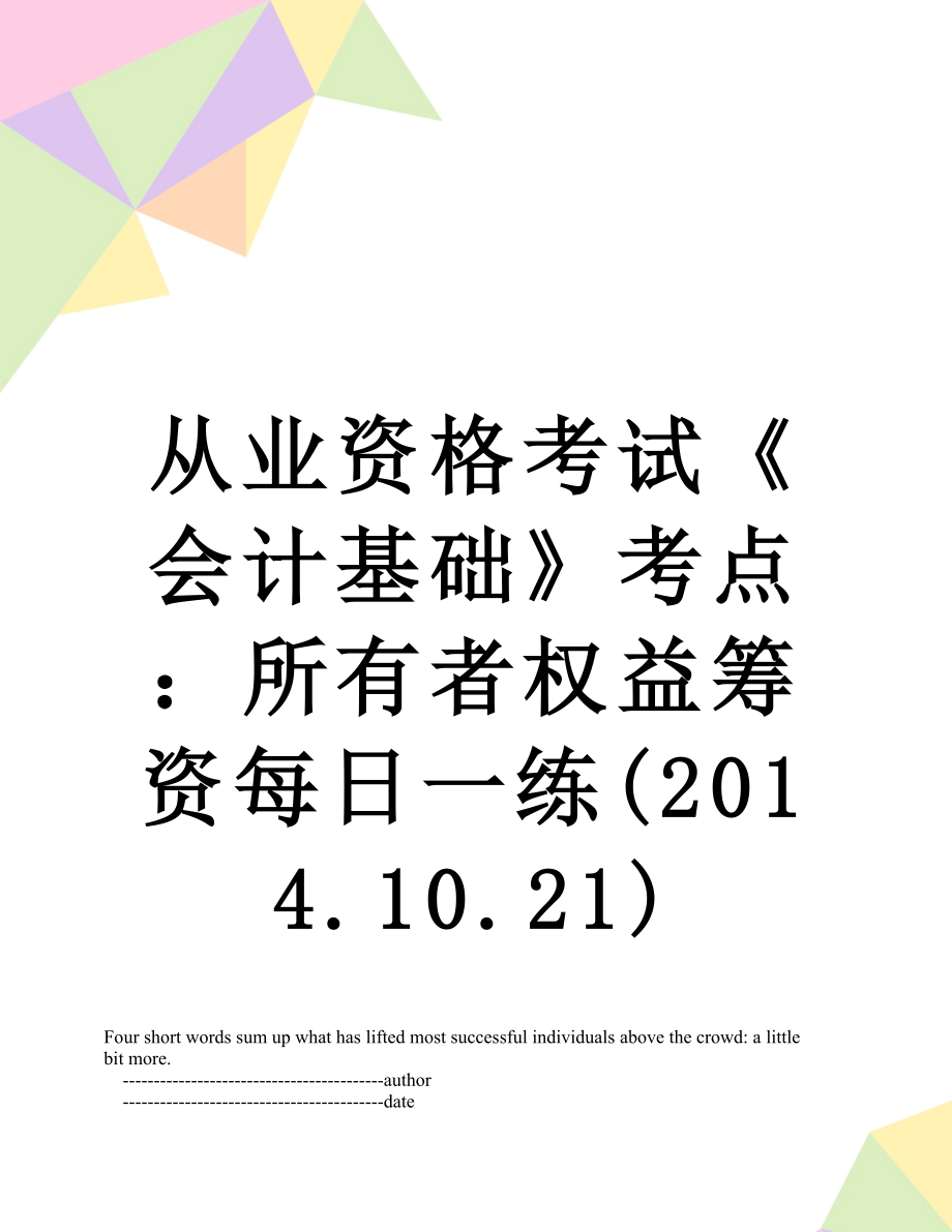 从业资格考试《会计基础》考点：所有者权益筹资每日一练(.10.21).doc_第1页