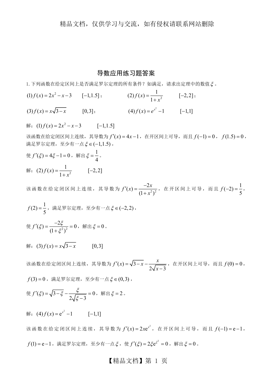 名师推荐导数的综合应用练习题及答案.doc_第1页