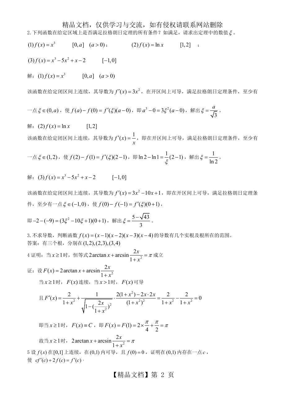 名师推荐导数的综合应用练习题及答案.doc_第2页