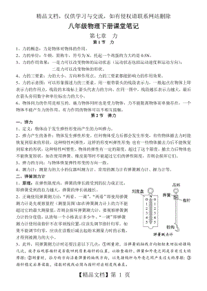 八年级物理下册课堂笔记(DOC).doc