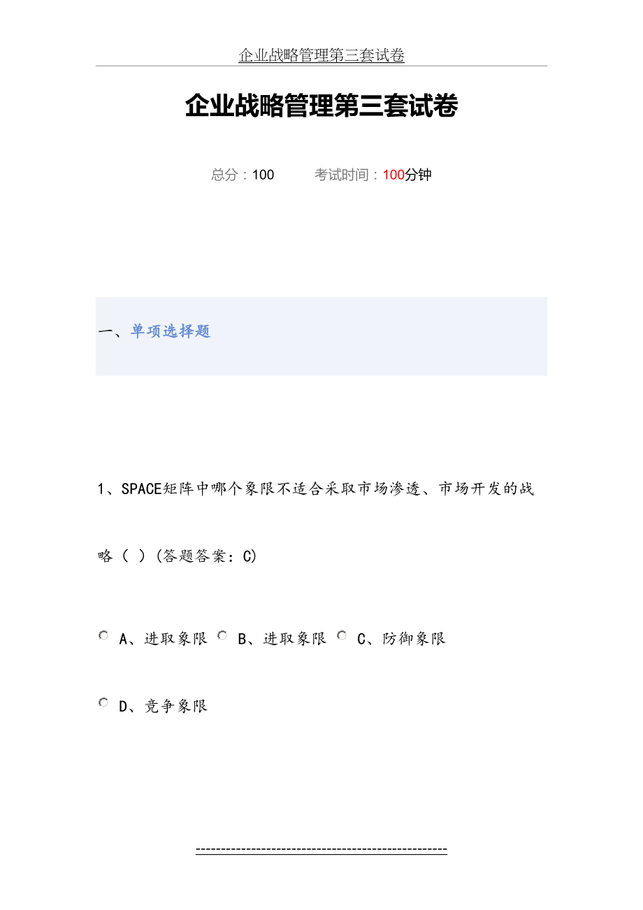 企业战略管理第三套试卷.doc_第2页