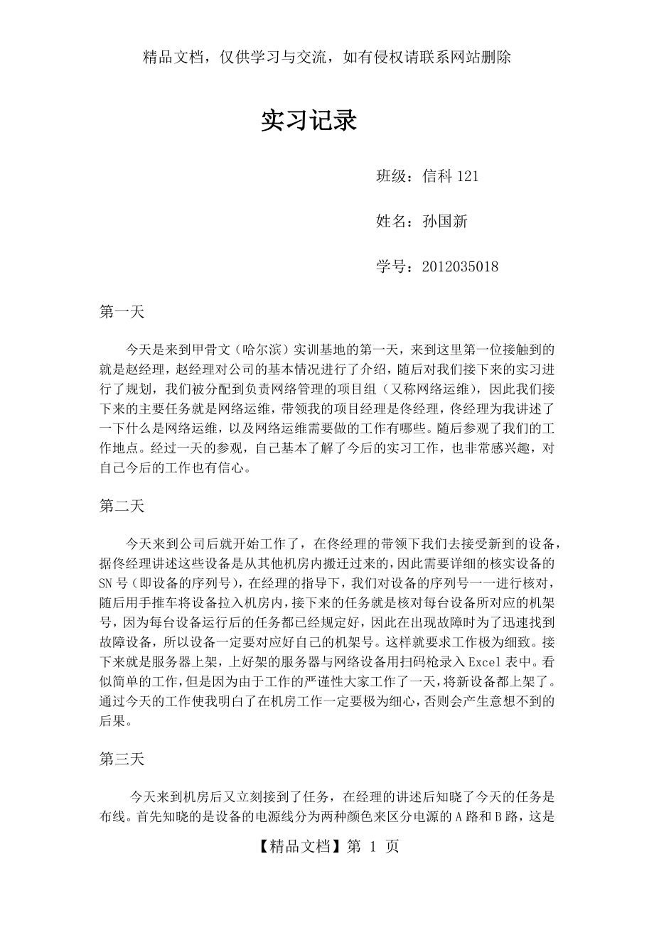 实习记录-网络运维.docx_第1页