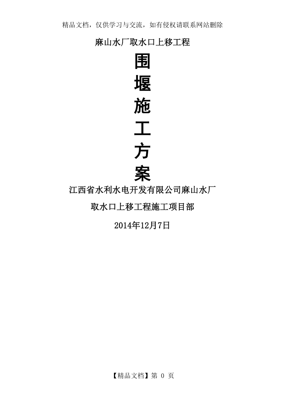 土围堰及土袋围堰施工方案.doc_第1页