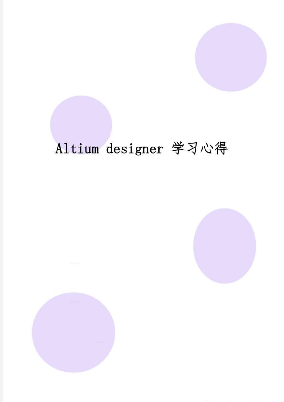 Altium designer 学习心得-5页文档资料.doc_第1页