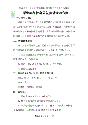 学生参加社会公益劳动活动方案.doc