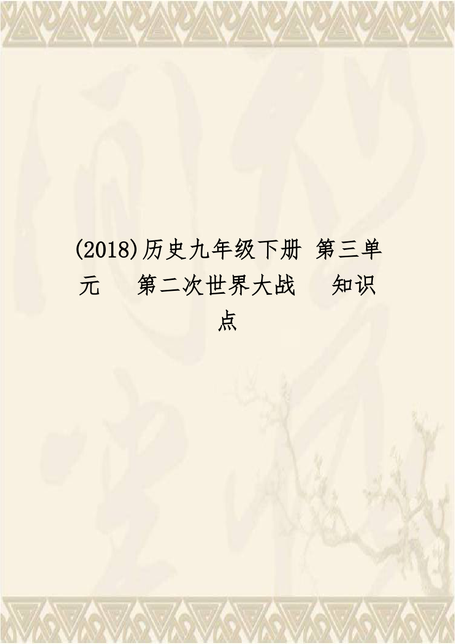 (2018)历史九年级下册 第三单元 第二次世界大战 知识点.doc_第1页