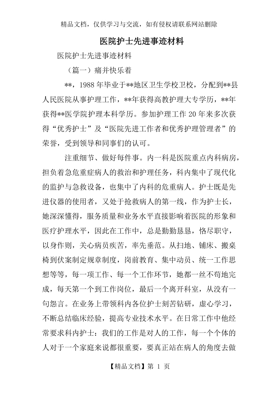 医院护士先进事迹材料.doc_第1页