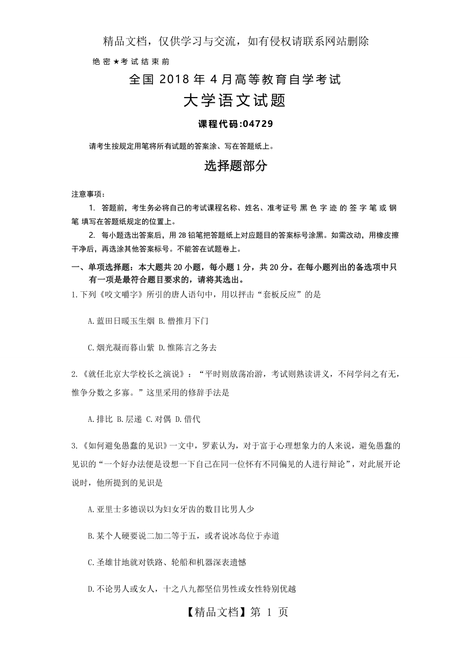 全国年4月自考(04729)大学语文试题及答案.docx_第1页