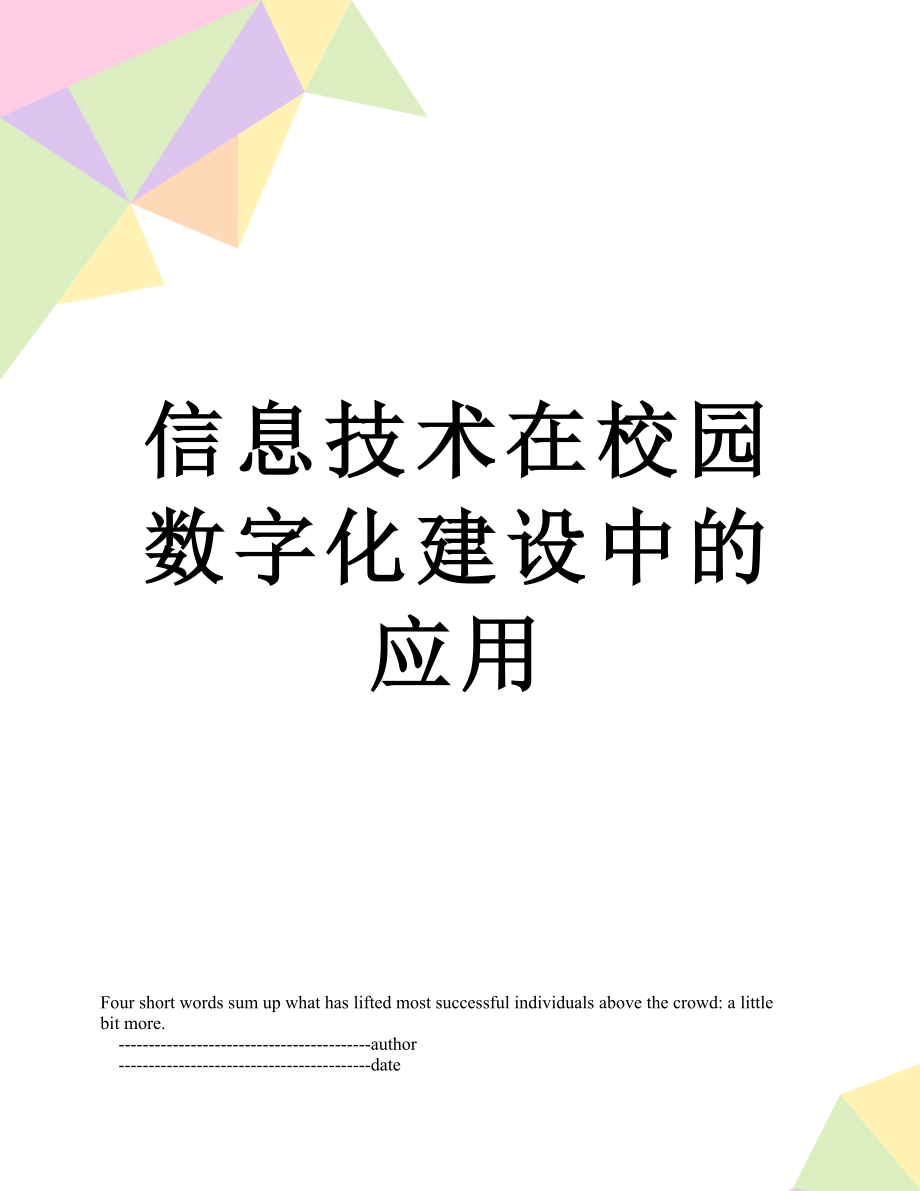 信息技术在校园数字化建设中的应用.doc_第1页