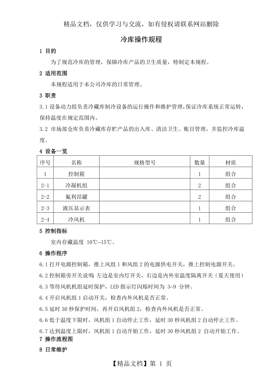 冷藏库流程表及操作程序.doc_第1页