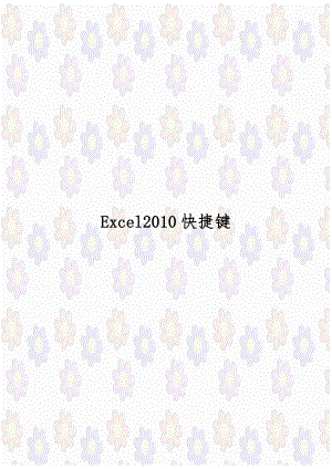 Excel2010快捷键.doc