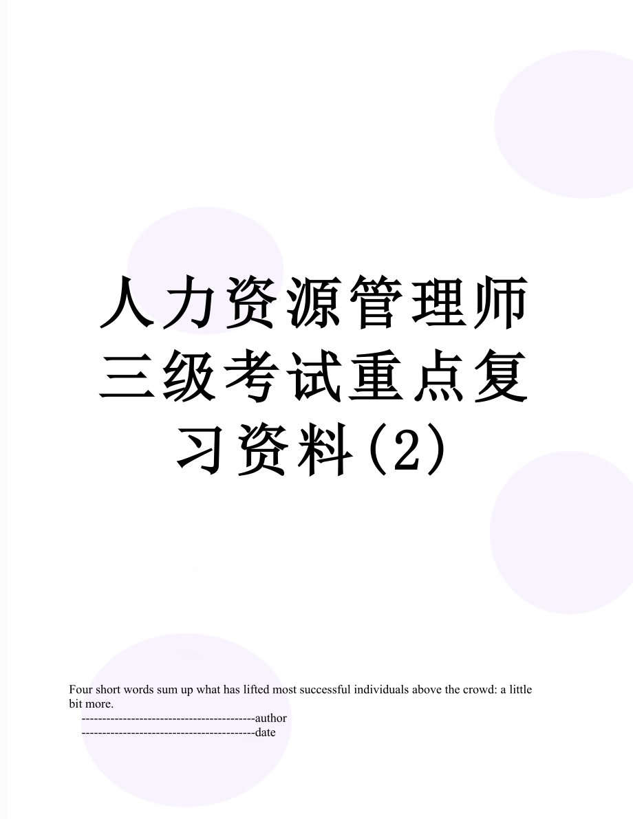 人力资源管理师三级考试重点复习资料(2).doc_第1页