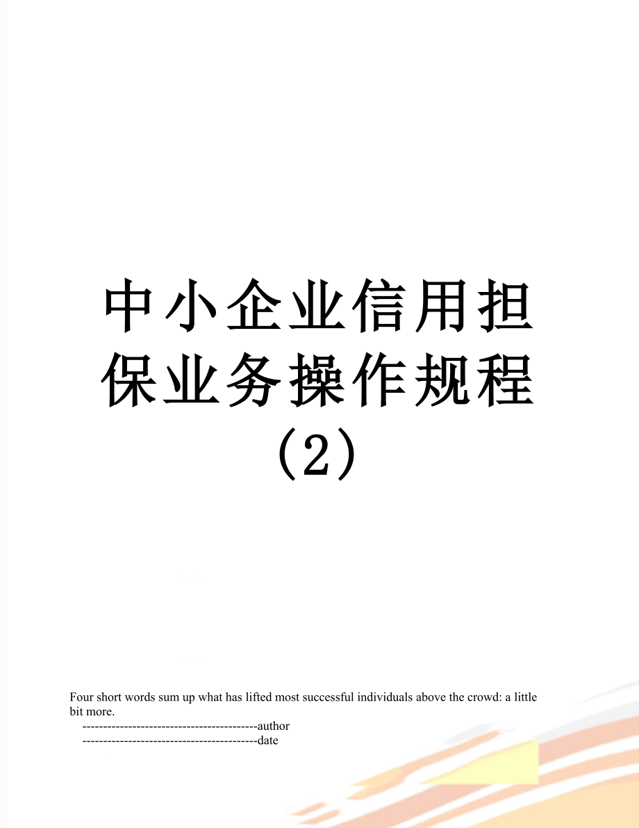 中小企业信用担保业务操作规程(2).doc_第1页