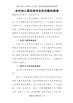 农村幼儿园目前存在的问题与困难.doc