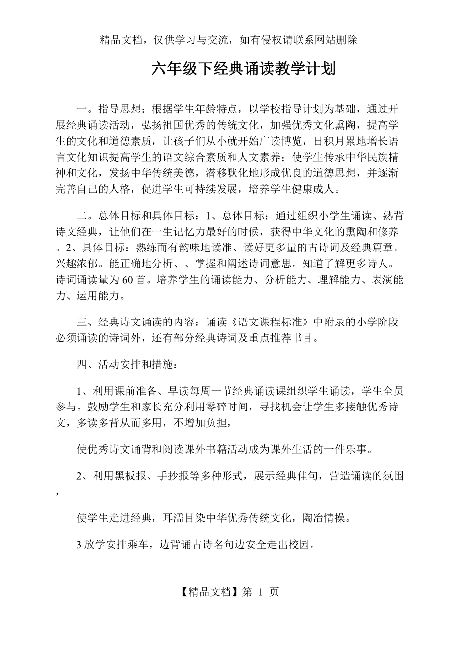 六年级下经典诵读教学计划.docx_第1页