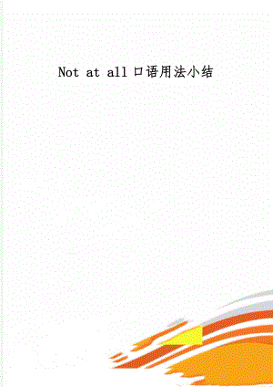 Not at all口语用法小结共5页文档.doc