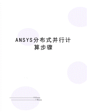 ANSYS分布式并行计算步骤.doc