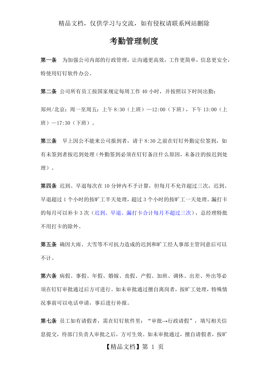 公司钉钉考勤管理制度.docx_第1页