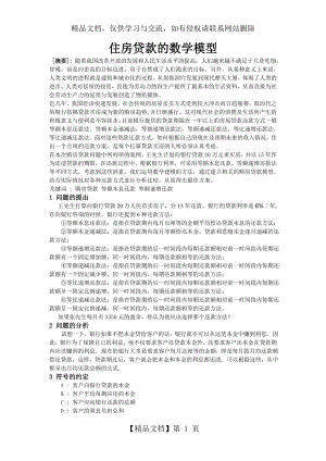 住房贷款的数学模型.doc