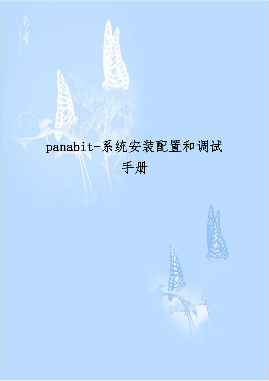 panabit-系统安装配置和调试手册.doc_第1页