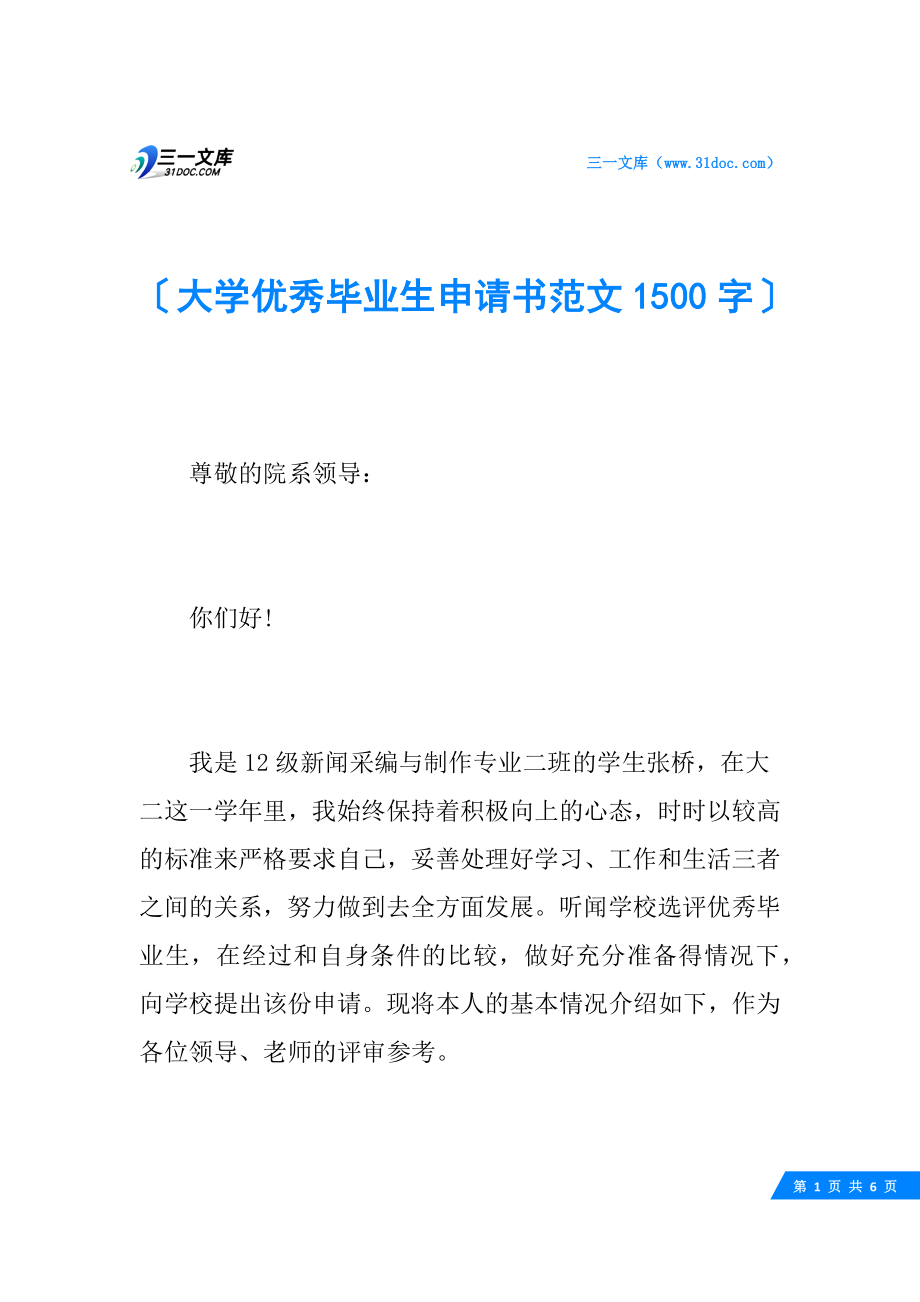 大学优秀毕业生申请书范文1500字.docx_第1页