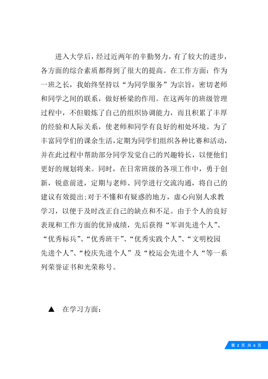 大学优秀毕业生申请书范文1500字.docx_第2页