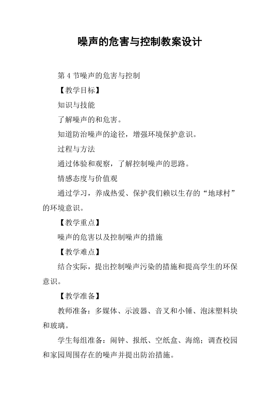 噪声的危害与控制教案设计.docx_第1页